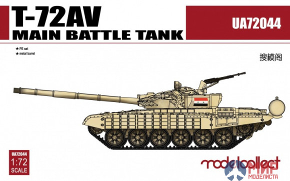 UA72044 Modelcollect 1/72 Танк T-72AV Main Battle Tank