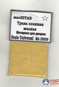 35039 МасШТАБ Трава осенняя мелкая