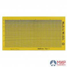 ММ500 Мажор Моделс Шаблон для резки скотча тип 1 (линии) (Template type 1)