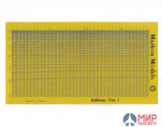 ММ500 Мажор Моделс Шаблон для резки скотча тип 1 (линии) (Template type 1)