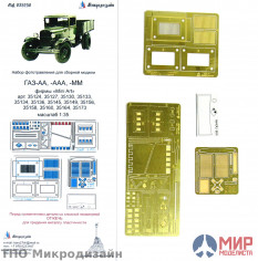 МД035230 Микродизайн 1/35 Фототравление Газ-АА, -ААА, -ММ (Miniart)