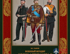 Военный мундир эпохи Александра II. 1862–1881. Том 1 Владимир Глазков