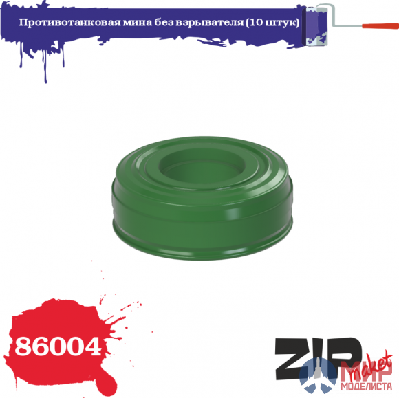 86004 ZIPmaket 1/35 Противотанковая мина без взрывателя (10 штук)