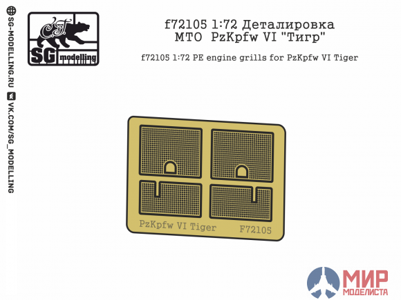 f72105 SG modelling 1/72 Деталировка МТО PzKpfw VI "Тигр" (ФТД)