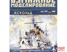 44 Бумажное моделирование Бронепалубный крейсер І ранга "Аскольд" 1/200