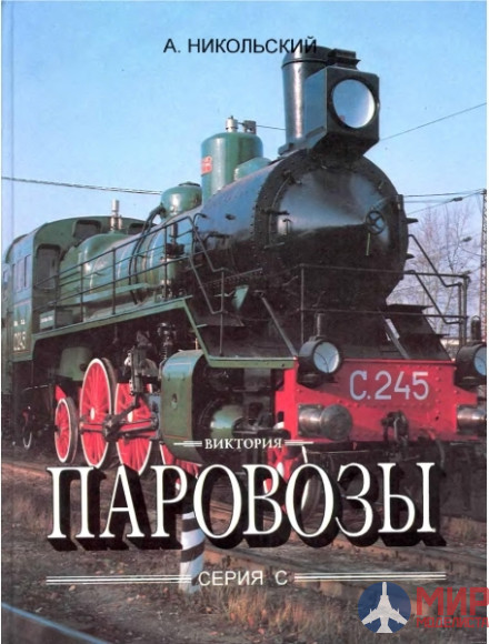 ЖД01 Железнодорожное дело Книга "Паровозы" А.Никольский