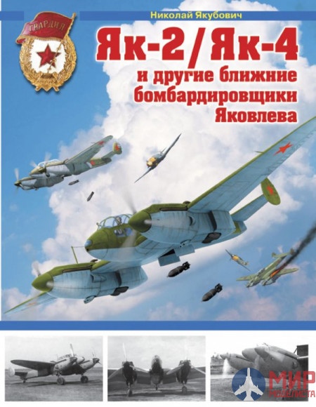 1058 Издательство "Эксмо" Як-2/Як-4 и другие ближние бом-ки Яковлева. Н. Якубович