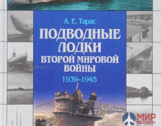 Подводные лодки Второй мировой войны  1939-1945 А.Е. Тарасов