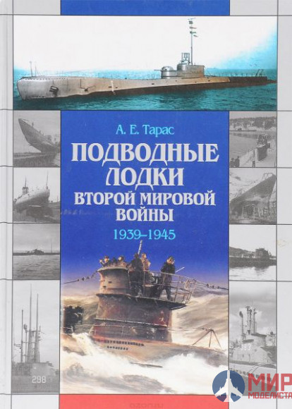 Подводные лодки Второй мировой войны  1939-1945 А.Е. Тарасов