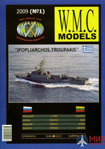 WMC-1 W.M.C. Models 1/100 Ipopliarhos Traupakis