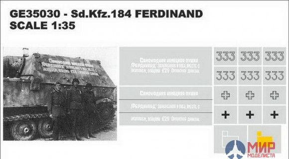 GE35030 Hobby+Plus 1/35 Окрасочная маска для модели танка Sd.Kfz.184 Ferdinand