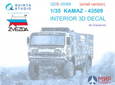 QDS-35068 Quinta Studio 3D Декаль интерьера кабины КАМАЗ-43509 (Звезда) (малая версия)