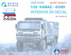 QDS-35068 Quinta Studio 3D Декаль интерьера кабины КАМАЗ-43509 (Звезда) (малая версия)