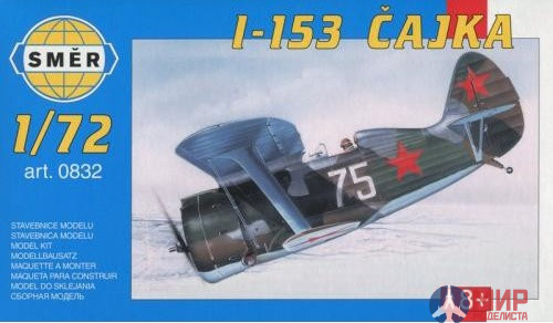 0832 Smer самолёт I-153 Chayka (1:72)