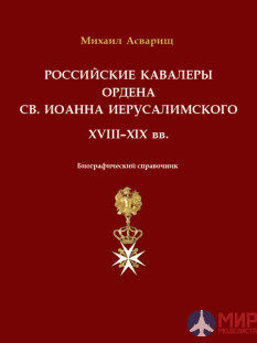 Русские Витязи. Российские кавалеры ордена Св. Иоанна Иерусалимского. XVIII–XIX вв. Асварищ