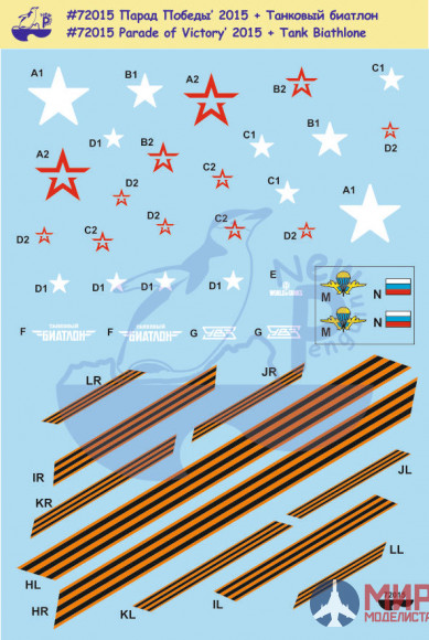 72015 New Penguin 1/72  Парад Победы' 2015 Маркировка бронетехники Парада Победы 9 мая 2015 г