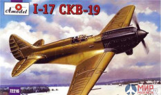 AMO72216 Amodel 1/72 Советский истребитель Поликарпов И-17 ЦКБ-19