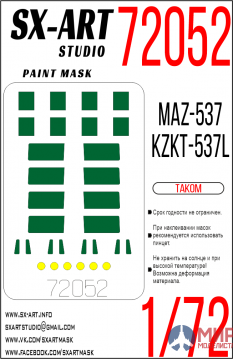 72052 SX-Art 1/72 Окрасочная маска MAZ-537 / KZKT-537L (Takom)