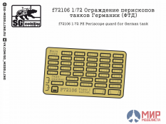 f72106 SG modelling 1/72 Ограждение перископов танков Германии (ФТД)