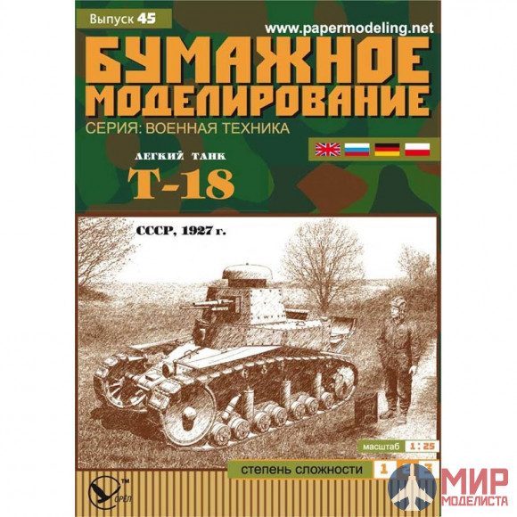 45 Бумажное моделирование Легкий танк T-18 1/25