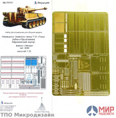 МД035254 Микродизайн ЮБКИ И БРЫЗГОВИКИ PZKPFW VI TIGER I ДЛЯ МАШИН АФРИКАНСКОГО ЭКСПЕДИЦИОННОГО КОРП