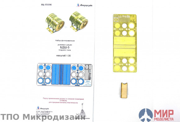 МД035296 Микродизайн Кормовые дымовые шашки БДШ-5 (поздние) семейства Т-34, СУ 1/35