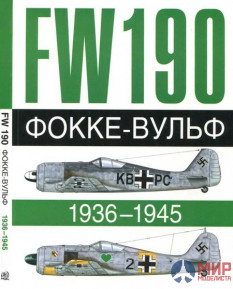 1059 Издательство "Эксмо" FW 190 Фокке-Вульф 1936-1945. Андрэ Жуино, Доменик Бреффор