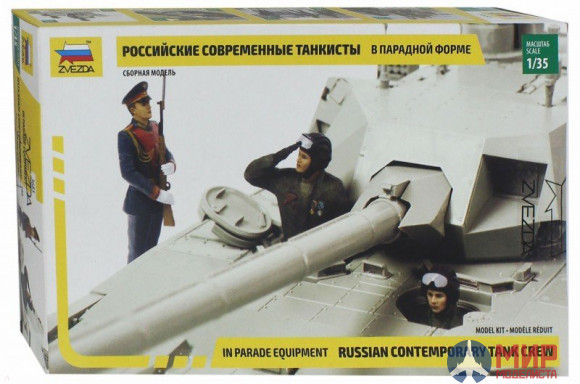 3685 Звезда 1/35 Российские современные танкисты в парадной форме