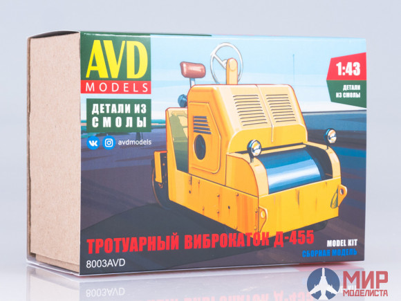 8003AVD AVDmodel Сборная модель Тротуарный виброкаток Д-455