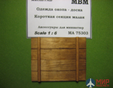 75303 масШТАБ Одежда окопа - доска. Короткая секция малая