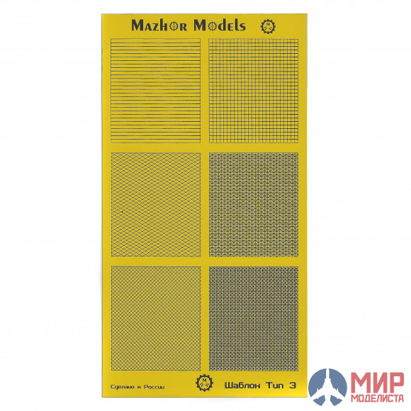 ММ502 Мажор Моделс Шаблон для резки скотча тип 3 (Квадраты, треугольники) (Template type 3)