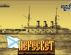 KB3543FH Combrig 1/350 Броненосец "Пересвет", 1901г, Peresvet Battleship, 1901