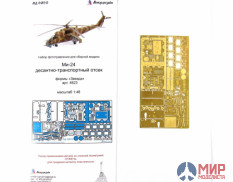 МД048242 Микродизайн Ми-24 транспортно-грузовой отсек (Звезда)