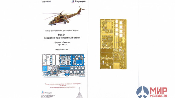 МД048242 Микродизайн Ми-24 транспортно-грузовой отсек (Звезда)