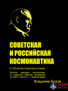 Русские Витязи. Советская и российская космонавтика. Записки ведущего конструктора. Бугров В.Е.