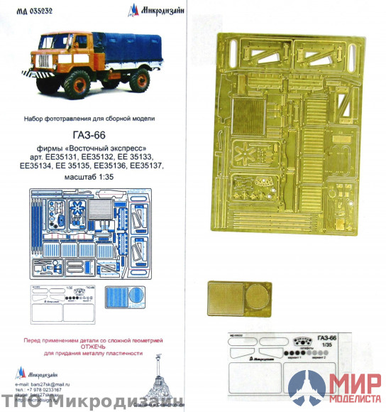 МД035232 Микродизайн 1/35 Фототравление Газ-66 (Восточный Экспресс)