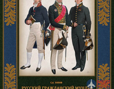 Русские Витязи. Русский гражданский мундир. 1755–1855 (том II) Сергей Попов