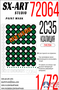 72064 SX-Art 1/72 Окрасочная маска 2S35 Коалиция (Звезда)