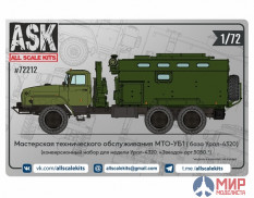 ASK72212 ASK 1/72 Конверсионный набор мастерской технического обслуживания МТО-УБ1 для Урал-4320