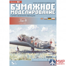 86 Бумажное моделирование Истребитель Ла-5 1/33