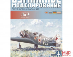 86 Бумажное моделирование Истребитель Ла-5 1/33