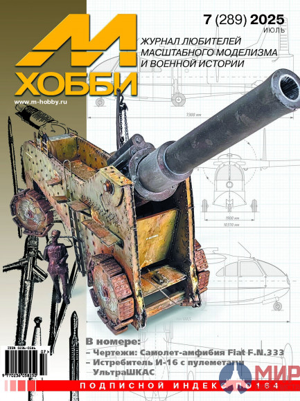 07/2025 Журнал М-Хобби №7 Июль 2025