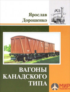 Железнодорожное дело книга "Вагоны Канадского типа" Ярослав Дорошенко