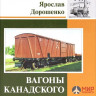 Железнодорожное дело книга "Вагоны Канадского типа" Ярослав Дорошенко