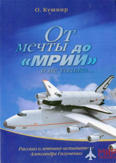 От мечты до «Мрии» и не только... (о лётчике-испытателе А. Галуненко). О. Кушнир