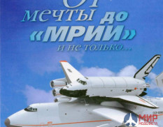 От мечты до «Мрии» и не только... (о лётчике-испытателе А. Галуненко). О. Кушнир