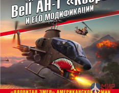 Ударный вертолет Bell AH-1 «Кобра» и его модификации. М. Никольский