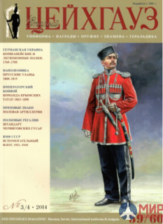 Русские Витязи. Старый Цейхгауз № 59–60 (3–4/2014). Униформа. Награды. Оружие. Знамена. Геральдика