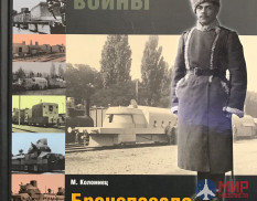 Русские витязи. Оружие Великой войны. Бронепоезда Российской армии. Коломиец М.В.