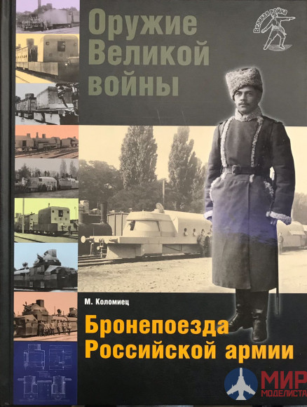 Русские витязи. Оружие Великой войны. Бронепоезда Российской армии. Коломиец М.В.